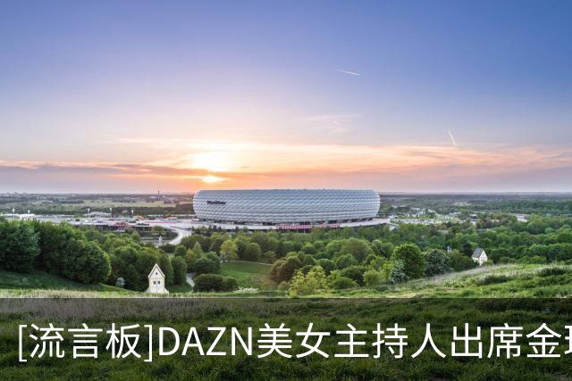 [流言板]DAZN美女主持人出席金球奖颁奖典礼，穿黑色长裙尽显好身材